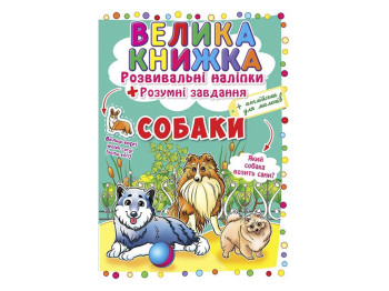 Большая книга. Развивающие наклейки. Умные задачи. Собаки. Crystal Book F00017048