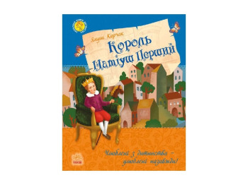 Любимая книга детства Король Матиуш Первый, Ранок