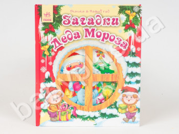 Детская книга Окошко в новый год, Загадки Деда Мороза, Ранок