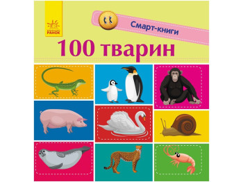 Смарт-книги. 100 животных. Ранок С944004У