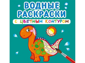Водні розмальовки з кольоровим контуром, Динозаврики та дракончики, Crystal Book
