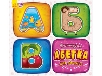Осязательная азбука Осязательная азбука для девочек, Ранок