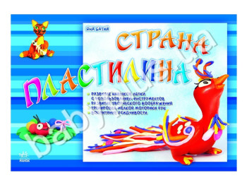 Дитяча книга для творчості Країна пластиліну, Ранок