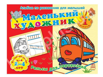 Раскраска Маленький художник, Рельсы для паровозика, Ранок