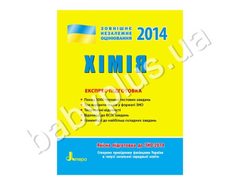 Навчальний посібник ЗНО 2014, Експрес-підготовка, Хімія, Літера