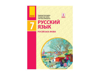 Російська мова, Підручник для 7 класу ЗОСО, Ранок