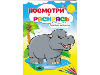Подивися і розфарбуй, Забавні тварини, Пегас