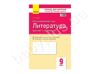 Контроль навчальних досягнень, Література 9 клас, Інтегрований курс, Літера