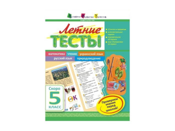 Учебное пособие, Летние тесты, Скоро 5 класс