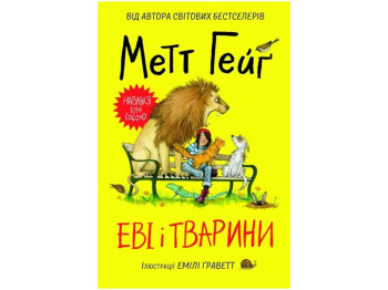 Детская книга, Мэтт Гейг, Эви и животные, Жорж