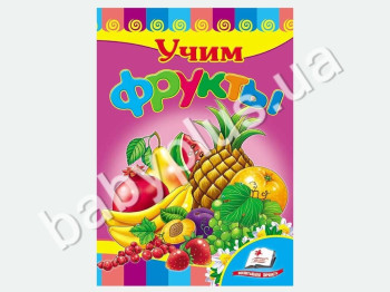 Детская книжка-картонка Развивайка, Учим фрукты, Пегас