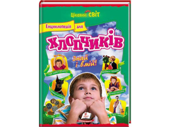 Дитяча книга Цікавий світ, Енциклопедія для хлопчиків Знай та вмій!, Пегас