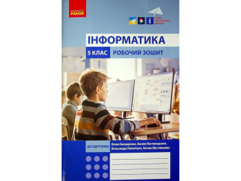 Рабочая тетрадь Информатика, 5 класс НУШ, А. Бондаренко, Ранок