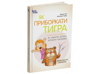 Порадник «Як приборкати тигра. Як навчити дитину керувати емоціями», 240 с., М. Хілі, 4MAMAS