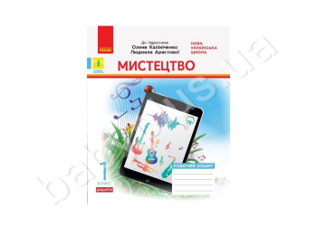 НУШ 1 кл, Мистецтво, Робочий зошит, Ранок