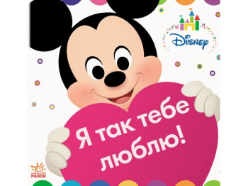 Disney Baby. Я так тебя люблю !. Ранок ЛП982001У