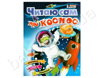 Детская книга Читаю сам, О космосе, Литера