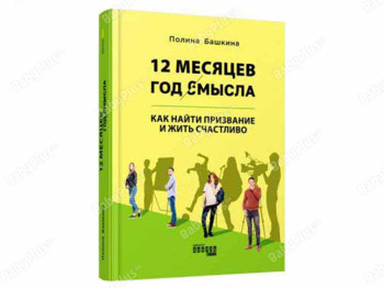 12 месяцев. Год смысла. Как найти призвание и жить счастливо. Ранок ФБ1129029Р