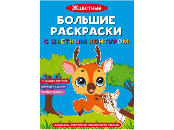 Большие раскраски с цветным контуром. Животные. Crystal Book F00028465