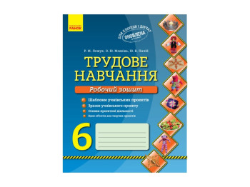 Трудове навчання Роб, зошит 6 кл, Хлопці та дівчата Оновлена програма , Літера