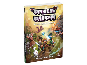 Фрижель и Флаффи, Битва в долине Мэраим. Том 4, Ранок Ч1857004У