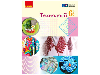 Учебник ТЕХНОЛОГИИ 6 класс, Ранок