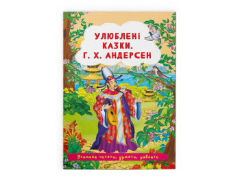 Любимые сказки. Г.Х. Андерсен. Crystal Book F00029853