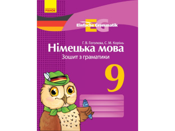 Зошит "Німецька мова", 9 клас граматика, Г. Гоголєва, С. Корінь, Ранок
