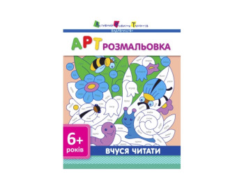 АРТ розмальовка, Вчуся читати ред