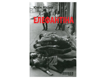 Роман, "Элефантина", Юлия Кисина, Фабула