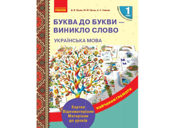 НУШ 1 кл. Обучение грамоте. Буква к букве - возникло слово. Карты. Видеоматериалы. Ранок Н901480У