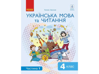 Посібник "Українська мова та читання", НУШ, 4 клас, частина 1, Г. Іванців, Ранок