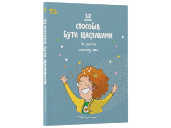 Книга «12 способов быть счастливыми. Как радоваться каждому дню», 4MAMAS