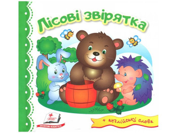 Детская книга, Мир в рисунках, Лесные зверушки, Пегас
