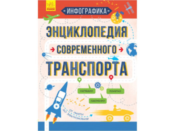 Детская книга Инфографика. Энциклопедия современного транспорта. рус. Ранок. Л802001Р