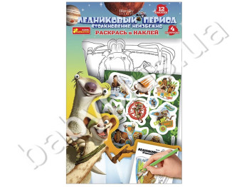 Раскрась и наклей Ледниковый период, Ranok Creative