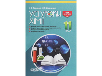 Пособие "Все уроки химии 11 класс", И. В. Стеценко, И. Ю. Овчаренко, Основа