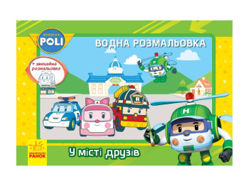 Водна розмальовка, Robocar Poli, У місті друзів, Ранок