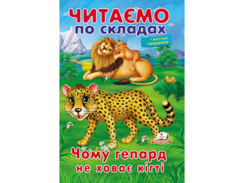 Дитяча книга Вчимося читати. Чому гепард не ховає кігті. Пегас 9789669478528