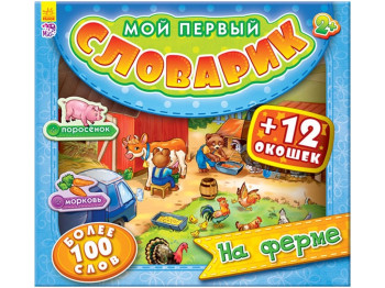 Детская книга Мой первый словарик с окошками, На ферме, Ранок