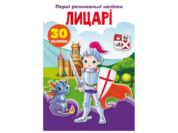 Первые развивающие наклейки. Рыцари. 30 наклейок. Crystal Book F00024557