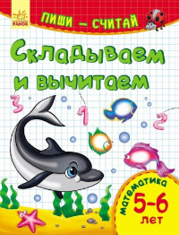 Обучающее пособие Пиши-считай, Складываем и вычитаем, Математика, 5-6 лет, Ранок