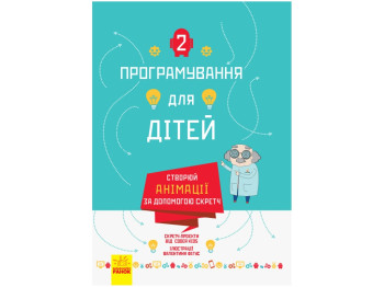 Програмування для дітей Створюй анімації за допомогою Скретч. Ранок Л890004У