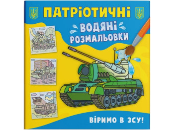 Патриотические водные раскраски. Верим в ВСУ! Crystal Book F00030248