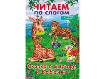 Вчимося читати, Казка про жирафа й метелика, Пегас