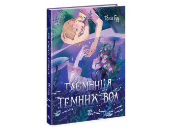 Книга "Тайна Темных Вод", Таня Гуд, Ранок