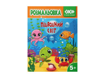 Розмальовка "Підводний світ", 5+, ZiBi KIDS Line