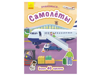 Детская книга Знакомься, Самолёты, Ранок