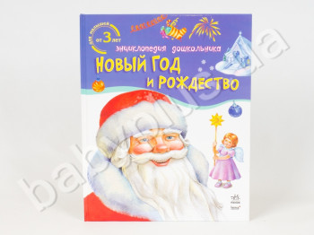 Энциклопедия дошкольника Новый год и Рождество, Для малышей от 3х лет, Ранок