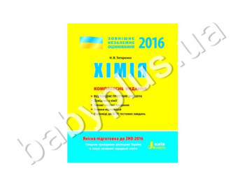Обучающее пособие ВНО 2016, Комплексное издание, Химия, Литера